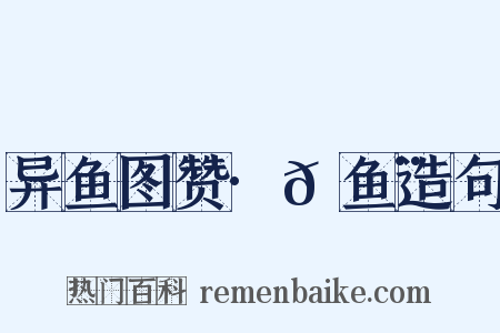异鱼图赞·𬶨鱼造句是什么意思的图片